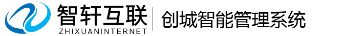 创城智能管理系统